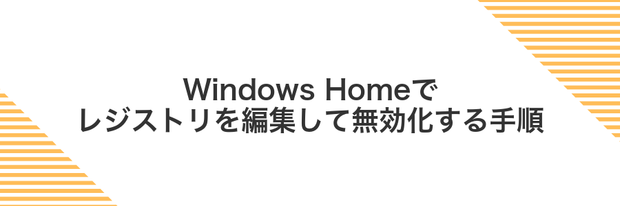 Windows Homeでレジストリを編集して無効化する手順