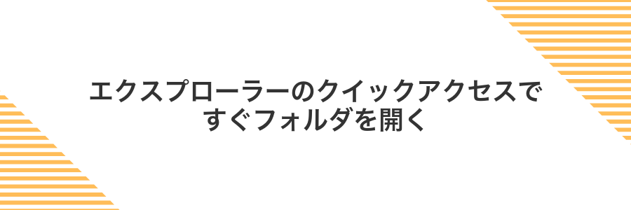 エクスプローラーのクイックアクセスですぐフォルダを開く