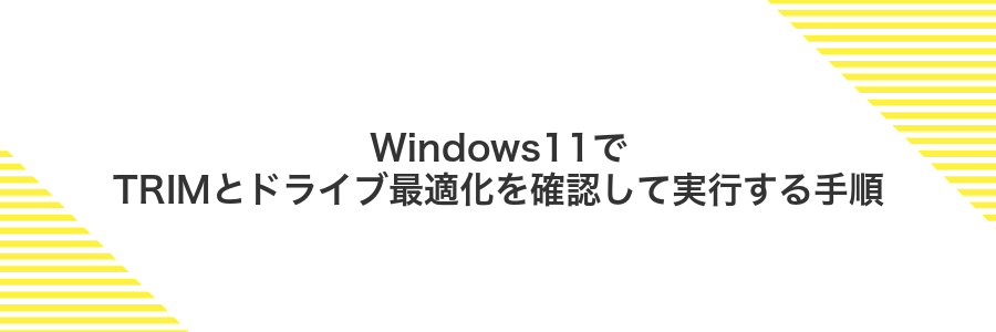 Windows11でTRIMとドライブ最適化を確認して実行する手順