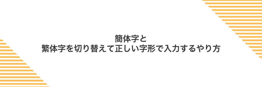 簡体字と繁体字を切り替えて正しい字形で入力するやり方