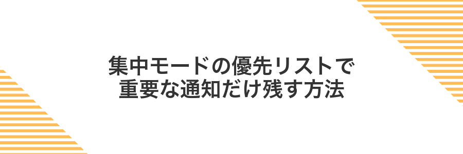 集中モードの優先リストで重要な通知だけ残す方法