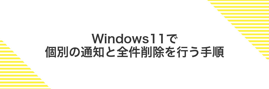 Windows11で個別の通知と全件削除を行う手順