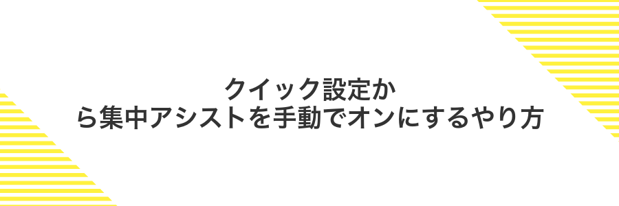 クイック設定から集中アシストを手動でオンにするやり方
