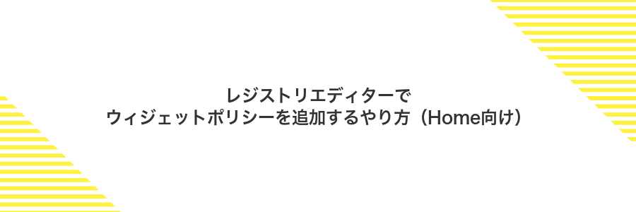 レジストリエディターでウィジェットポリシーを追加するやり方（Home向け）