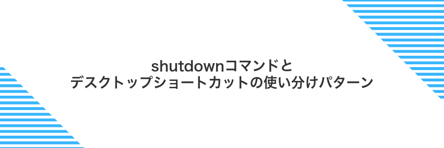 shutdownコマンドとデスクトップショートカットの使い分けパターン