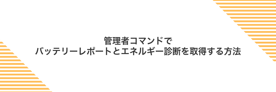 管理者コマンドでバッテリーレポートとエネルギー診断を取得する方法