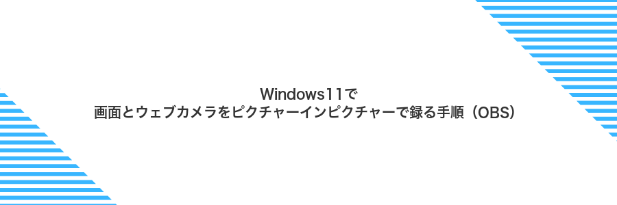 Windows11で画面とウェブカメラをピクチャーインピクチャーで録る手順（OBS）