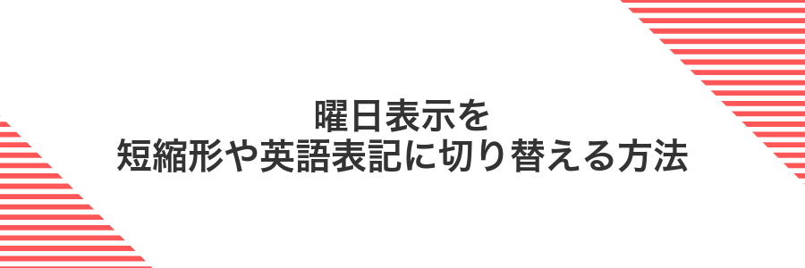 曜日表示を短縮形や英語表記に切り替える方法