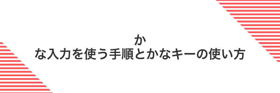 かな入力を使う手順とかなキーの使い方
