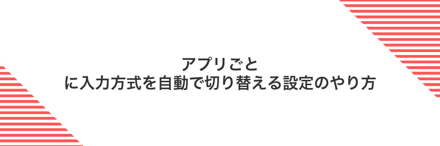 アプリごとに入力方式を自動で切り替える設定のやり方