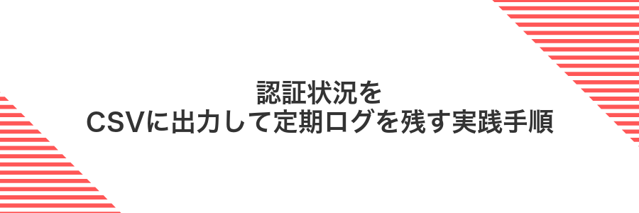 認証状況をCSVに出力して定期ログを残す実践手順