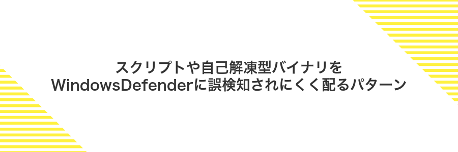 スクリプトや自己解凍型バイナリをWindowsDefenderに誤検知されにくく配るパターン