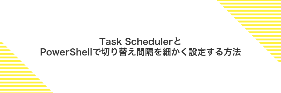 Task SchedulerとPowerShellで切り替え間隔を細かく設定する方法