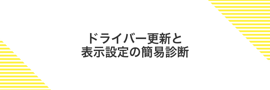 ドライバー更新と表示設定の簡易診断