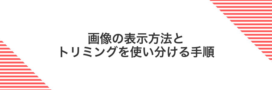 画像の表示方法とトリミングを使い分ける手順