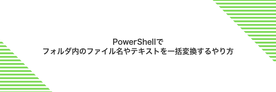 PowerShellでフォルダ内のファイル名やテキストを一括変換するやり方
