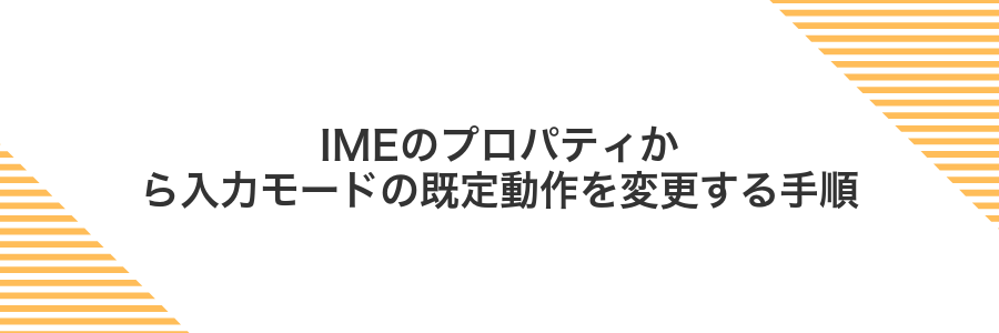 IMEのプロパティから入力モードの既定動作を変更する手順