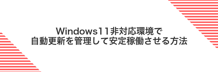 Windows11非対応環境で自動更新を管理して安定稼働させる方法