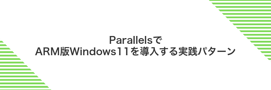 ParallelsでARM版Windows11を導入する実践パターン