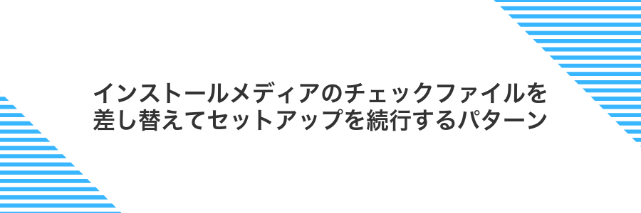 インストールメディアのチェックファイルを差し替えてセットアップを続行するパターン