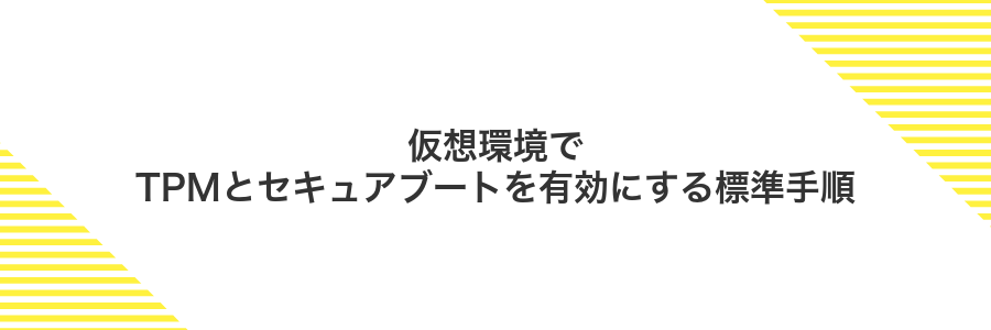 仮想環境でTPMとセキュアブートを有効にする標準手順