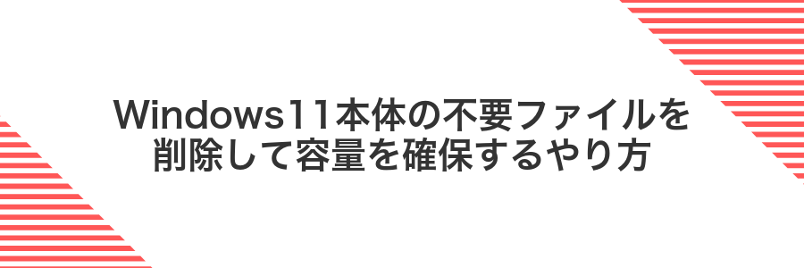 Windows11本体の不要ファイルを削除して容量を確保するやり方