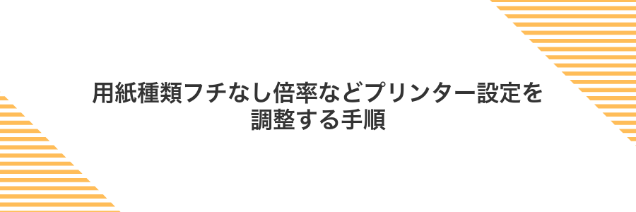 用紙種類フチなし倍率などプリンター設定を調整する手順