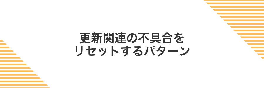 更新関連の不具合をリセットするパターン