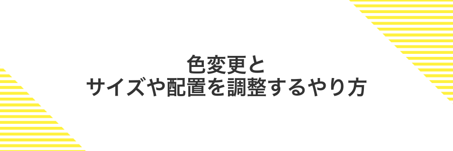 色変更とサイズや配置を調整するやり方