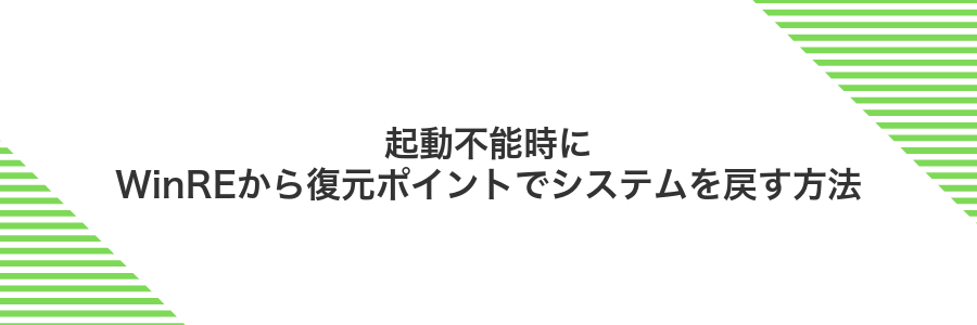 起動不能時にWinREから復元ポイントでシステムを戻す方法