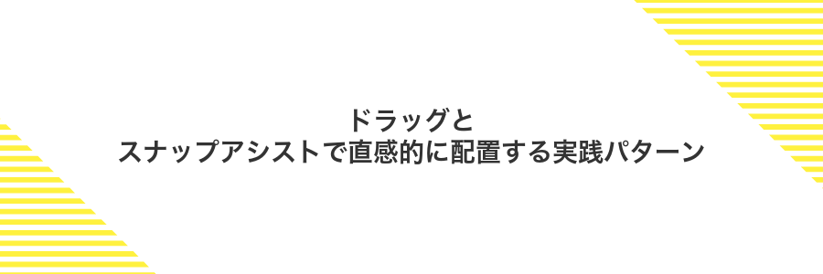 ドラッグとスナップアシストで直感的に配置する実践パターン