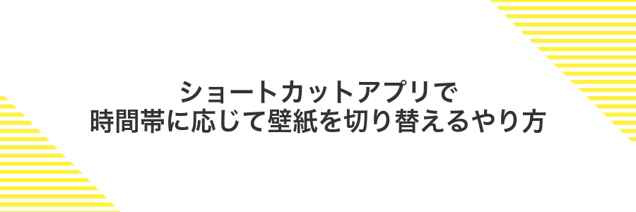 ショートカットアプリで時間帯に応じて壁紙を切り替えるやり方
