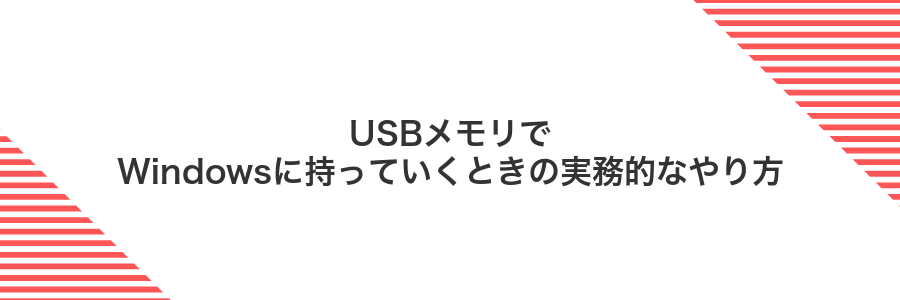 USBメモリでWindowsに持っていくときの実務的なやり方