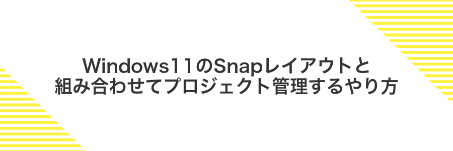 Windows11のSnapレイアウトと組み合わせてプロジェクト管理するやり方