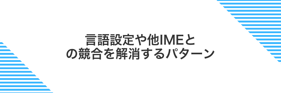 言語設定や他IMEとの競合を解消するパターン