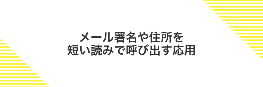 メール署名や住所を短い読みで呼び出す応用
