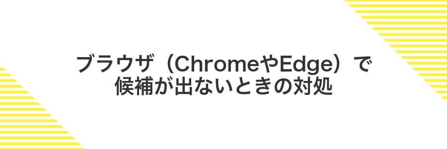 ブラウザ（ChromeやEdge）で候補が出ないときの対処