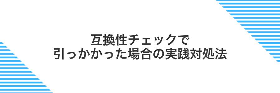 互換性チェックで引っかかった場合の実践対処法
