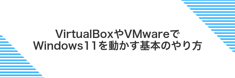 VirtualBoxやVMwareでWindows11を動かす基本のやり方