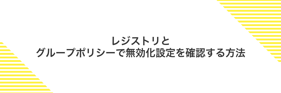 レジストリとグループポリシーで無効化設定を確認する方法