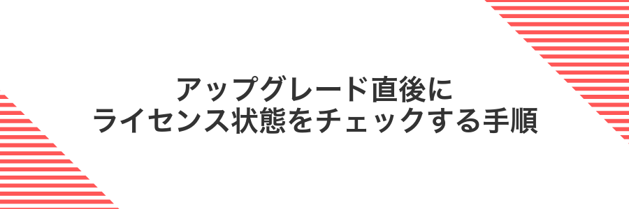 アップグレード直後にライセンス状態をチェックする手順