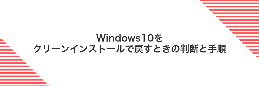 Windows10をクリーンインストールで戻すときの判断と手順