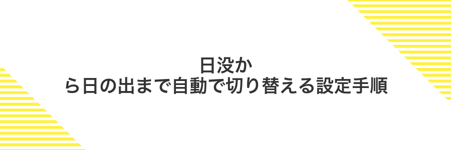 日没から日の出まで自動で切り替える設定手順
