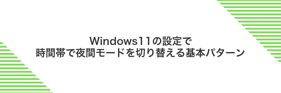 Windows11の設定で時間帯で夜間モードを切り替える基本パターン