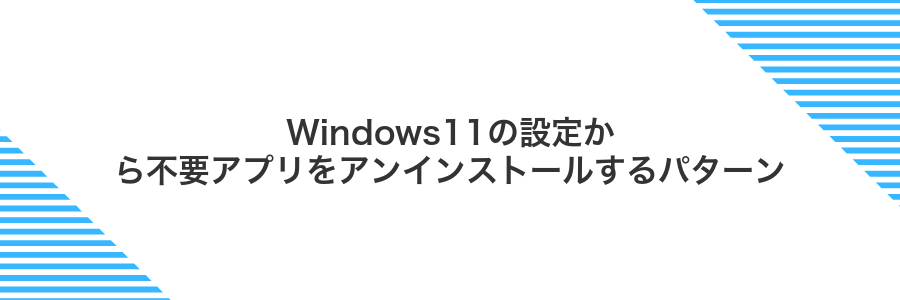 Windows11の設定から不要アプリをアンインストールするパターン