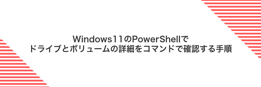 Windows11のPowerShellでドライブとボリュームの詳細をコマンドで確認する手順