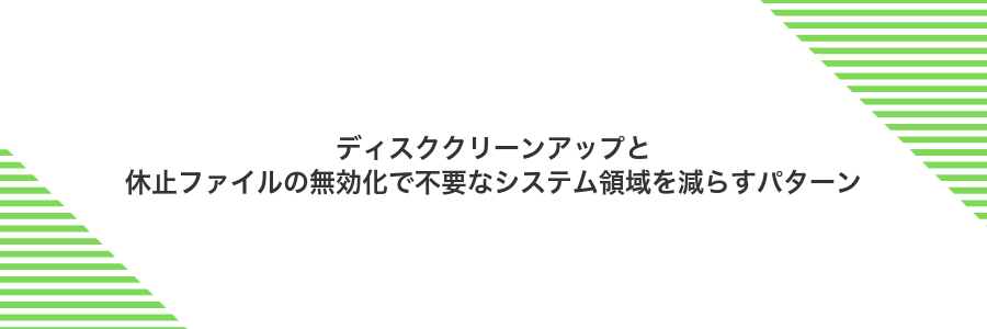 ディスククリーンアップと休止ファイルの無効化で不要なシステム領域を減らすパターン