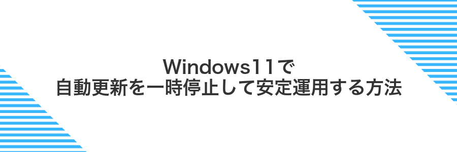 Windows11で自動更新を一時停止して安定運用する方法