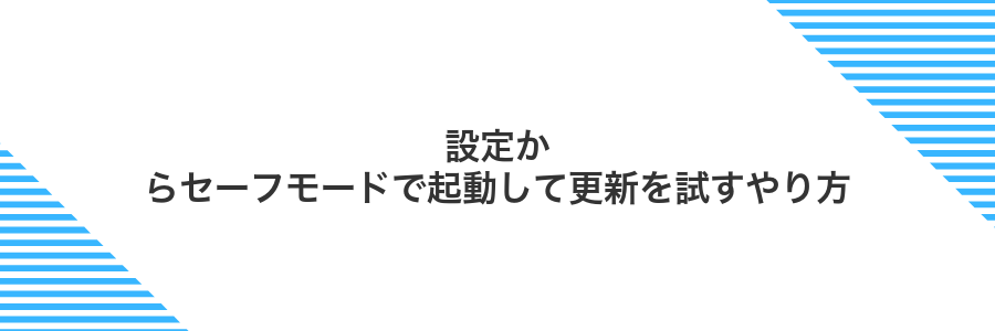 設定からセーフモードで起動して更新を試すやり方