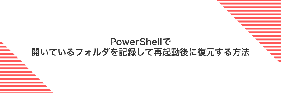 PowerShellで開いているフォルダを記録して再起動後に復元する方法